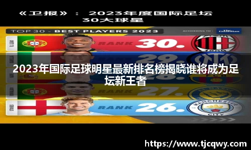 2023年国际足球明星最新排名榜揭晓谁将成为足坛新王者