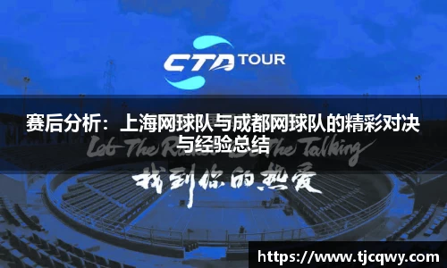 赛后分析：上海网球队与成都网球队的精彩对决与经验总结