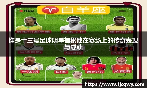 谁是十三号足球明星揭秘他在赛场上的传奇表现与成就